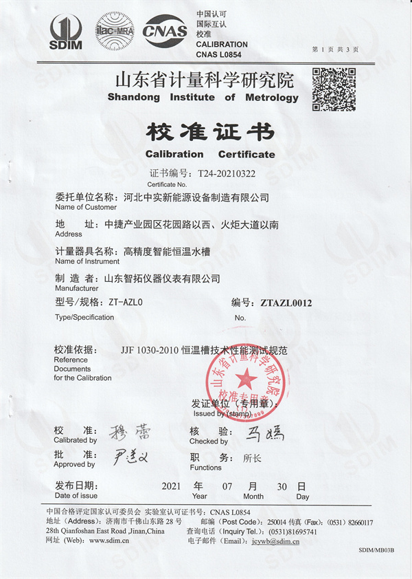 河北中實新能源設(shè)備制造有限公司高精度智能恒溫水槽校準(zhǔn)證書 (1).jpg
