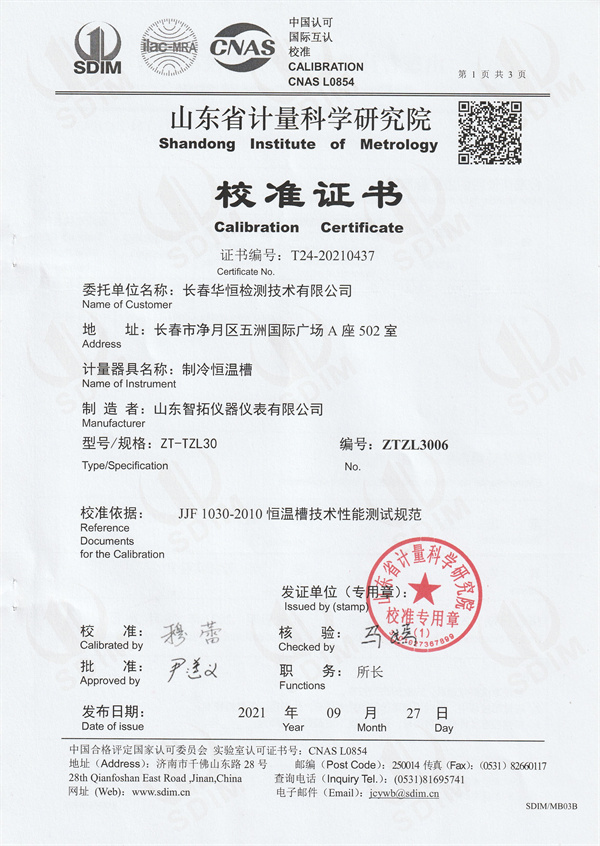 長春華恒檢測技術有限公司制冷恒溫槽校準證書 (1).jpg