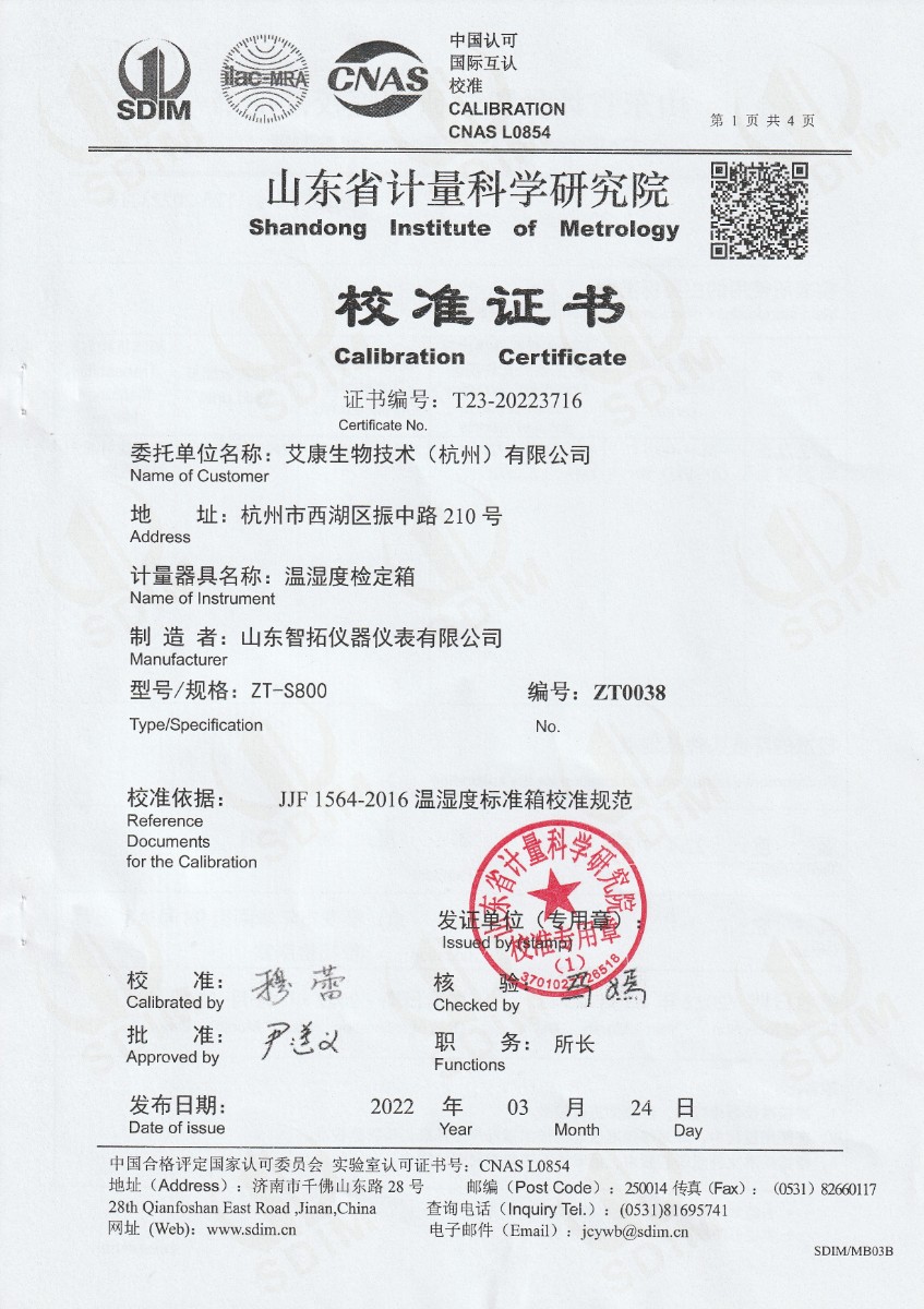 艾康生物技術（杭州）有限公司溫濕度檢定箱校準證書 (1).jpg